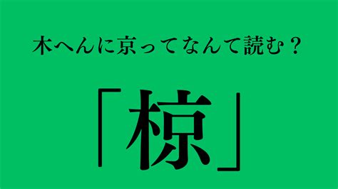 木同 漢字|木へんに同で「桐」の読み方とは？使い方など簡単に。